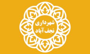 شهرداری نجف آباد