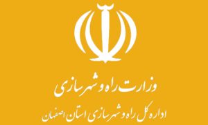 اداره کل راه و شهرسازی اصفهان