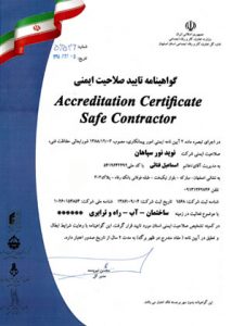 تایید-صلاحیت-ایمنی